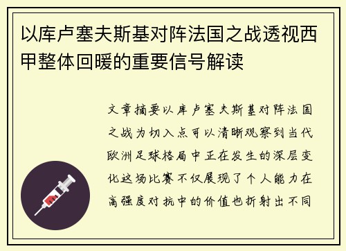 以库卢塞夫斯基对阵法国之战透视西甲整体回暖的重要信号解读 以库卢塞夫斯基对阵法国之战透视西甲整体回暖的重要信号解读