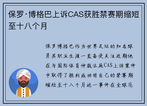 保罗·博格巴上诉CAS获胜禁赛期缩短至十八个月 保罗·博格巴上诉CAS获胜禁赛期缩短至十八个月