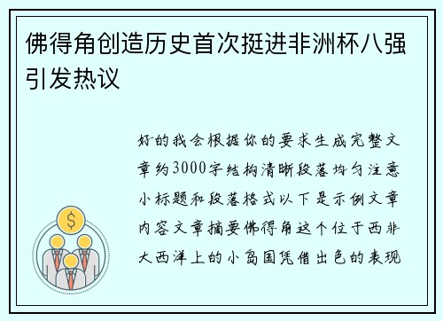 佛得角创造历史首次挺进非洲杯八强引发热议
