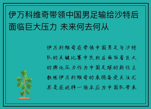 伊万科维奇带领中国男足输给沙特后面临巨大压力 未来何去何从