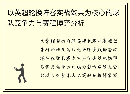 以英超轮换阵容实战效果为核心的球队竞争力与赛程博弈分析