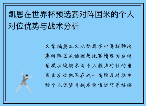 凯恩在世界杯预选赛对阵国米的个人对位优势与战术分析 凯恩在世界杯预选赛对阵国米的个人对位优势与战术分析