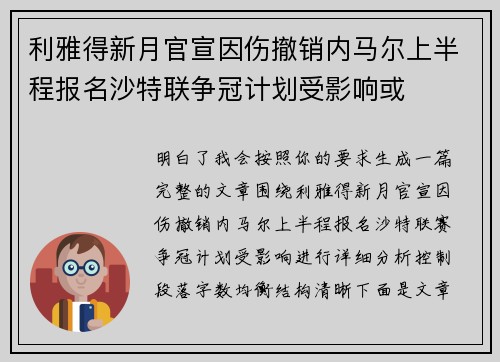 利雅得新月官宣因伤撤销内马尔上半程报名沙特联争冠计划受影响或 利雅得新月官宣因伤撤销内马尔上半程报名沙特联争冠计划受影响或
