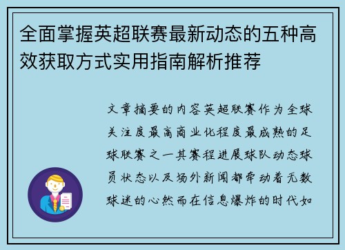 全面掌握英超联赛最新动态的五种高效获取方式实用指南解析推荐 全面掌握英超联赛最新动态的五种高效获取方式实用指南解析推荐