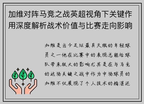 加维对阵马竞之战英超视角下关键作用深度解析战术价值与比赛走向影响 加维对阵马竞之战英超视角下关键作用深度解析战术价值与比赛走向影响