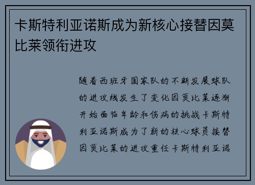 卡斯特利亚诺斯成为新核心接替因莫比莱领衔进攻