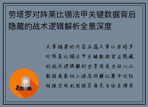 劳塔罗对阵莱比锡法甲关键数据背后隐藏的战术逻辑解析全景深度 劳塔罗对阵莱比锡法甲关键数据背后隐藏的战术逻辑解析全景深度