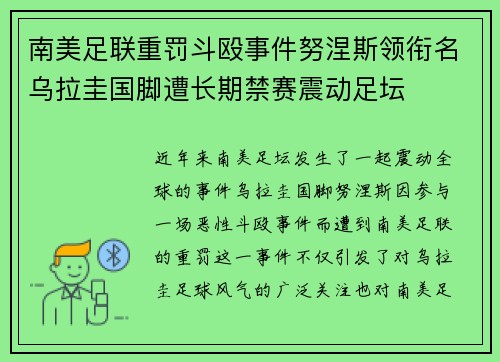 南美足联重罚斗殴事件努涅斯领衔名乌拉圭国脚遭长期禁赛震动足坛 南美足联重罚斗殴事件努涅斯领衔名乌拉圭国脚遭长期禁赛震动足坛