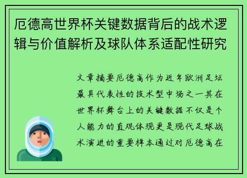 厄德高世界杯关键数据背后的战术逻辑与价值解析及球队体系适配性研究 厄德高世界杯关键数据背后的战术逻辑与价值解析及球队体系适配性研究