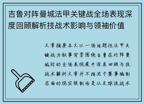 吉鲁对阵曼城法甲关键战全场表现深度回顾解析技战术影响与领袖价值 吉鲁对阵曼城法甲关键战全场表现深度回顾解析技战术影响与领袖价值