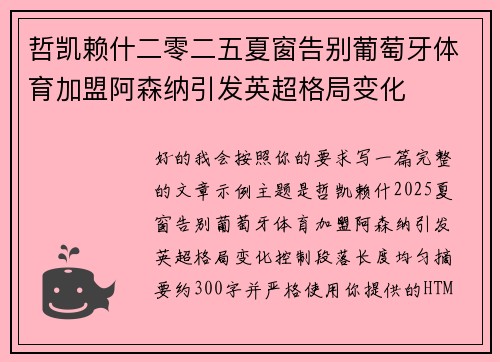 哲凯赖什二零二五夏窗告别葡萄牙体育加盟阿森纳引发英超格局变化