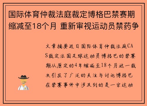 国际体育仲裁法庭裁定博格巴禁赛期缩减至18个月 重新审视运动员禁药争议 国际体育仲裁法庭裁定博格巴禁赛期缩减至18个月 重新审视运动员禁药争议