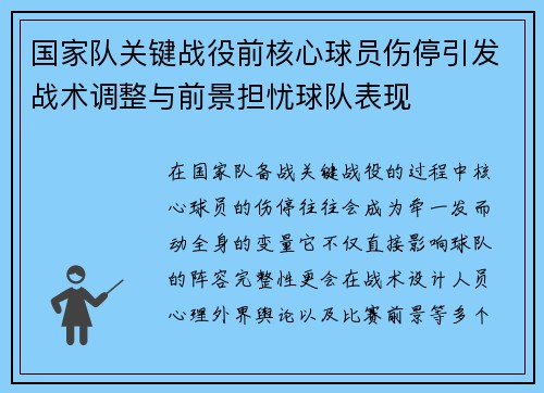 国家队关键战役前核心球员伤停引发战术调整与前景担忧球队表现 国家队关键战役前核心球员伤停引发战术调整与前景担忧球队表现
