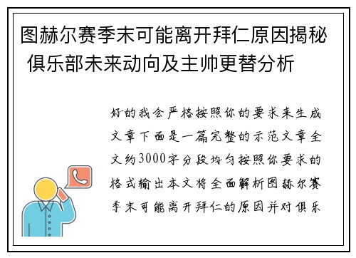 图赫尔赛季末可能离开拜仁原因揭秘 俱乐部未来动向及主帅更替分析 图赫尔赛季末可能离开拜仁原因揭秘 俱乐部未来动向及主帅更替分析