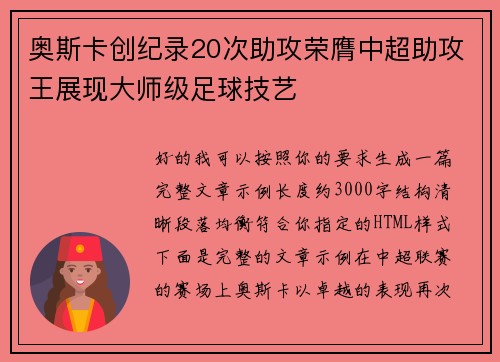 奥斯卡创纪录20次助攻荣膺中超助攻王展现大师级足球技艺 奥斯卡创纪录20次助攻荣膺中超助攻王展现大师级足球技艺