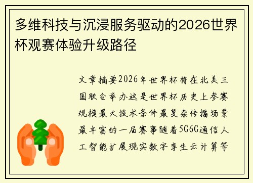 多维科技与沉浸服务驱动的2026世界杯观赛体验升级路径 多维科技与沉浸服务驱动的2026世界杯观赛体验升级路径