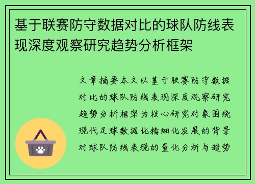 基于联赛防守数据对比的球队防线表现深度观察研究趋势分析框架 基于联赛防守数据对比的球队防线表现深度观察研究趋势分析框架