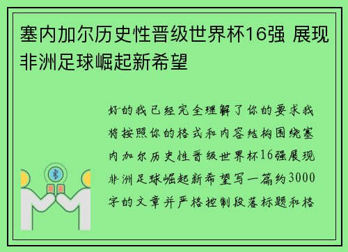 塞内加尔历史性晋级世界杯16强 展现非洲足球崛起新希望 塞内加尔历史性晋级世界杯16强 展现非洲足球崛起新希望