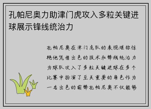 孔帕尼奥力助津门虎攻入多粒关键进球展示锋线统治力 孔帕尼奥力助津门虎攻入多粒关键进球展示锋线统治力