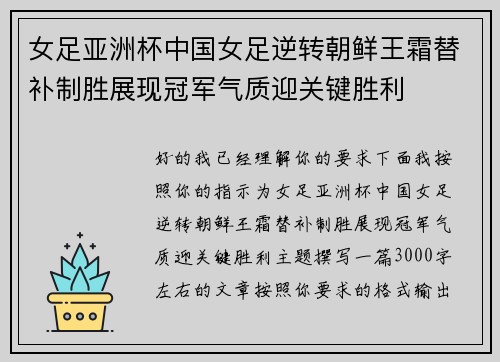 女足亚洲杯中国女足逆转朝鲜王霜替补制胜展现冠军气质迎关键胜利 女足亚洲杯中国女足逆转朝鲜王霜替补制胜展现冠军气质迎关键胜利