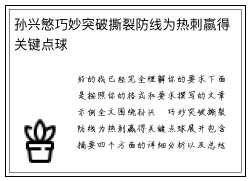 孙兴慜巧妙突破撕裂防线为热刺赢得关键点球