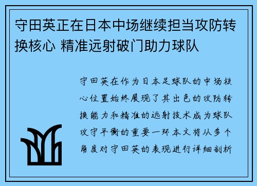 守田英正在日本中场继续担当攻防转换核心 精准远射破门助力球队