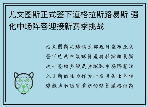 尤文图斯正式签下道格拉斯路易斯 强化中场阵容迎接新赛季挑战 尤文图斯正式签下道格拉斯路易斯 强化中场阵容迎接新赛季挑战