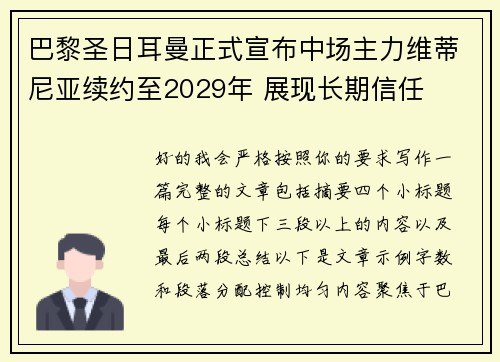 巴黎圣日耳曼正式宣布中场主力维蒂尼亚续约至2029年 展现长期信任