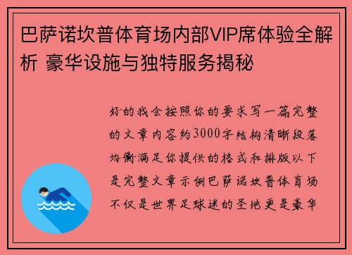 巴萨诺坎普体育场内部VIP席体验全解析 豪华设施与独特服务揭秘