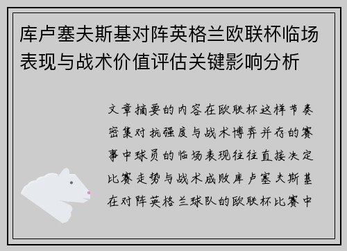 库卢塞夫斯基对阵英格兰欧联杯临场表现与战术价值评估关键影响分析 库卢塞夫斯基对阵英格兰欧联杯临场表现与战术价值评估关键影响分析