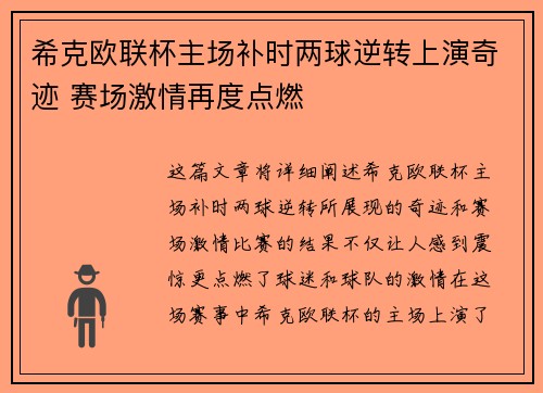 希克欧联杯主场补时两球逆转上演奇迹 赛场激情再度点燃 希克欧联杯主场补时两球逆转上演奇迹 赛场激情再度点燃