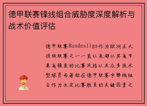 德甲联赛锋线组合威胁度深度解析与战术价值评估 德甲联赛锋线组合威胁度深度解析与战术价值评估