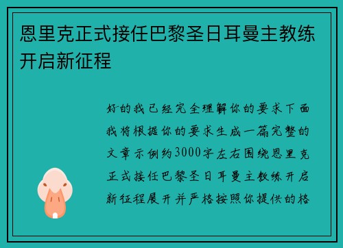 恩里克正式接任巴黎圣日耳曼主教练开启新征程 恩里克正式接任巴黎圣日耳曼主教练开启新征程