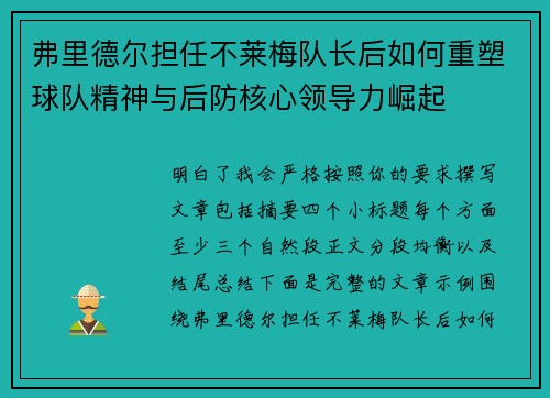 弗里德尔担任不莱梅队长后如何重塑球队精神与后防核心领导力崛起 弗里德尔担任不莱梅队长后如何重塑球队精神与后防核心领导力崛起