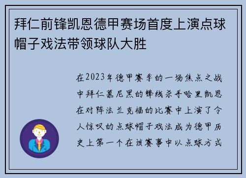 拜仁前锋凯恩德甲赛场首度上演点球帽子戏法带领球队大胜 拜仁前锋凯恩德甲赛场首度上演点球帽子戏法带领球队大胜