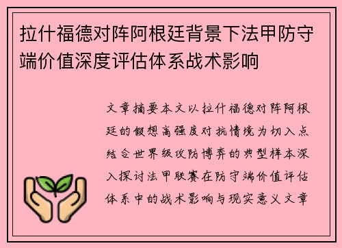 拉什福德对阵阿根廷背景下法甲防守端价值深度评估体系战术影响 拉什福德对阵阿根廷背景下法甲防守端价值深度评估体系战术影响