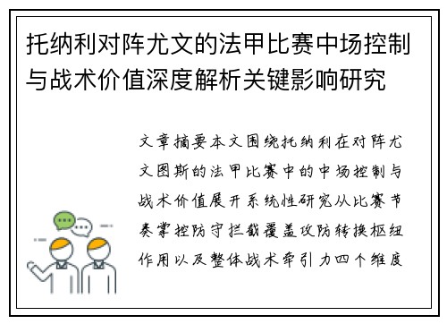 托纳利对阵尤文的法甲比赛中场控制与战术价值深度解析关键影响研究