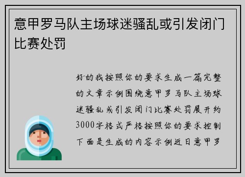 意甲罗马队主场球迷骚乱或引发闭门比赛处罚 意甲罗马队主场球迷骚乱或引发闭门比赛处罚