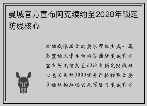 曼城官方宣布阿克续约至2028年锁定防线核心 曼城官方宣布阿克续约至2028年锁定防线核心