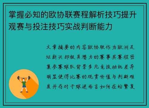 掌握必知的欧协联赛程解析技巧提升观赛与投注技巧实战判断能力 掌握必知的欧协联赛程解析技巧提升观赛与投注技巧实战判断能力