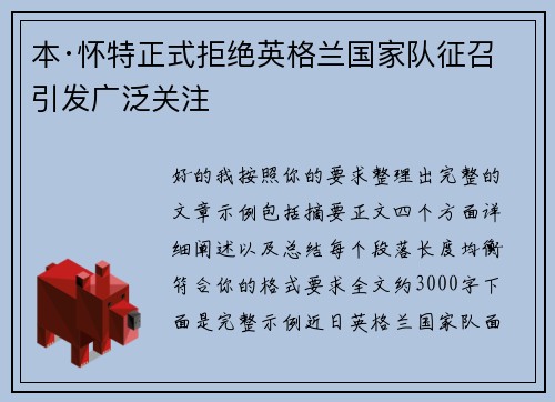 本·怀特正式拒绝英格兰国家队征召引发广泛关注