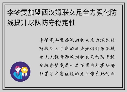 李梦雯加盟西汉姆联女足全力强化防线提升球队防守稳定性 李梦雯加盟西汉姆联女足全力强化防线提升球队防守稳定性