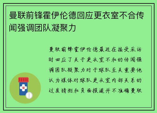 曼联前锋霍伊伦德回应更衣室不合传闻强调团队凝聚力 曼联前锋霍伊伦德回应更衣室不合传闻强调团队凝聚力