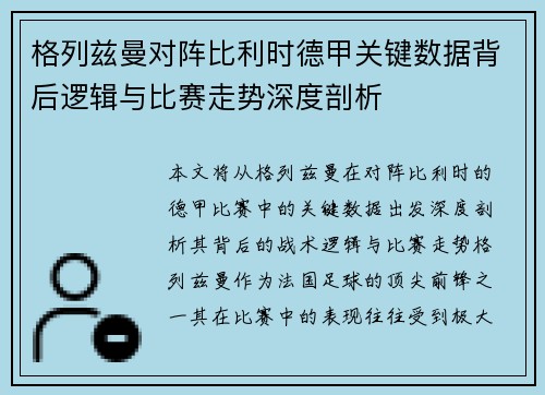 格列兹曼对阵比利时德甲关键数据背后逻辑与比赛走势深度剖析 格列兹曼对阵比利时德甲关键数据背后逻辑与比赛走势深度剖析