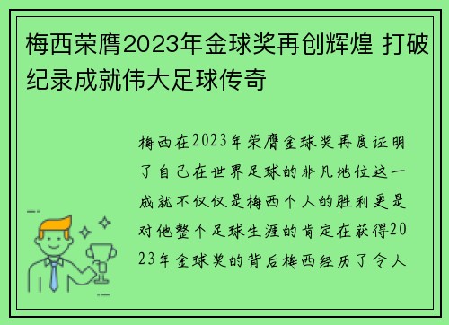 梅西荣膺2023年金球奖再创辉煌 打破纪录成就伟大足球传奇