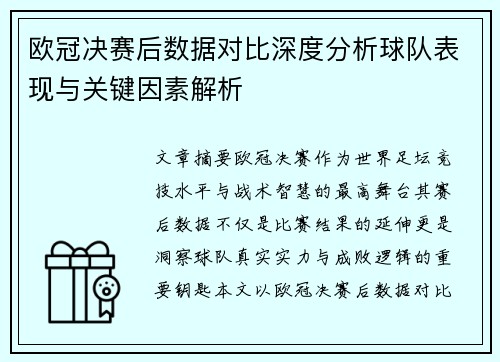 欧冠决赛后数据对比深度分析球队表现与关键因素解析 欧冠决赛后数据对比深度分析球队表现与关键因素解析