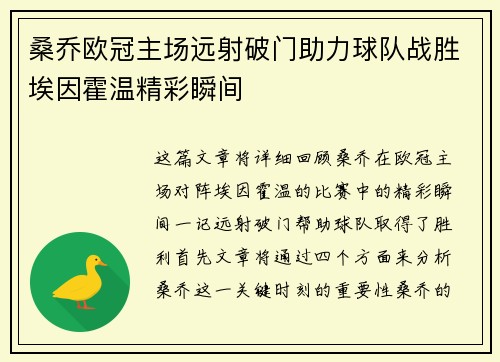 桑乔欧冠主场远射破门助力球队战胜埃因霍温精彩瞬间 桑乔欧冠主场远射破门助力球队战胜埃因霍温精彩瞬间