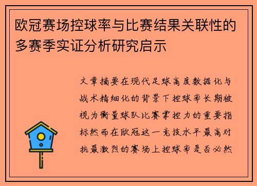 欧冠赛场控球率与比赛结果关联性的多赛季实证分析研究启示