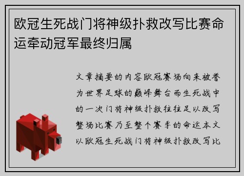 欧冠生死战门将神级扑救改写比赛命运牵动冠军最终归属 欧冠生死战门将神级扑救改写比赛命运牵动冠军最终归属