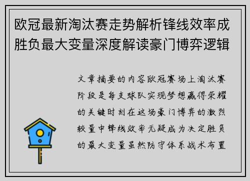 欧冠最新淘汰赛走势解析锋线效率成胜负最大变量深度解读豪门博弈逻辑 欧冠最新淘汰赛走势解析锋线效率成胜负最大变量深度解读豪门博弈逻辑